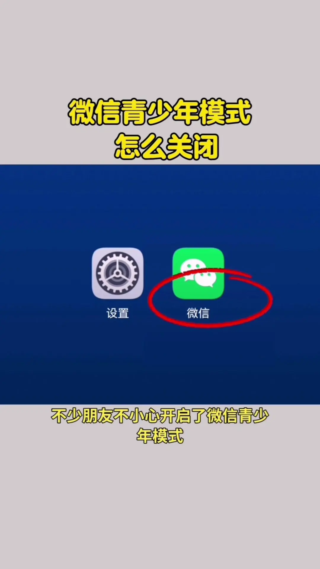 🔒微信青少年模式关闭指南｜超简单步骤。1️⃣打开微信，进入个人主页后...