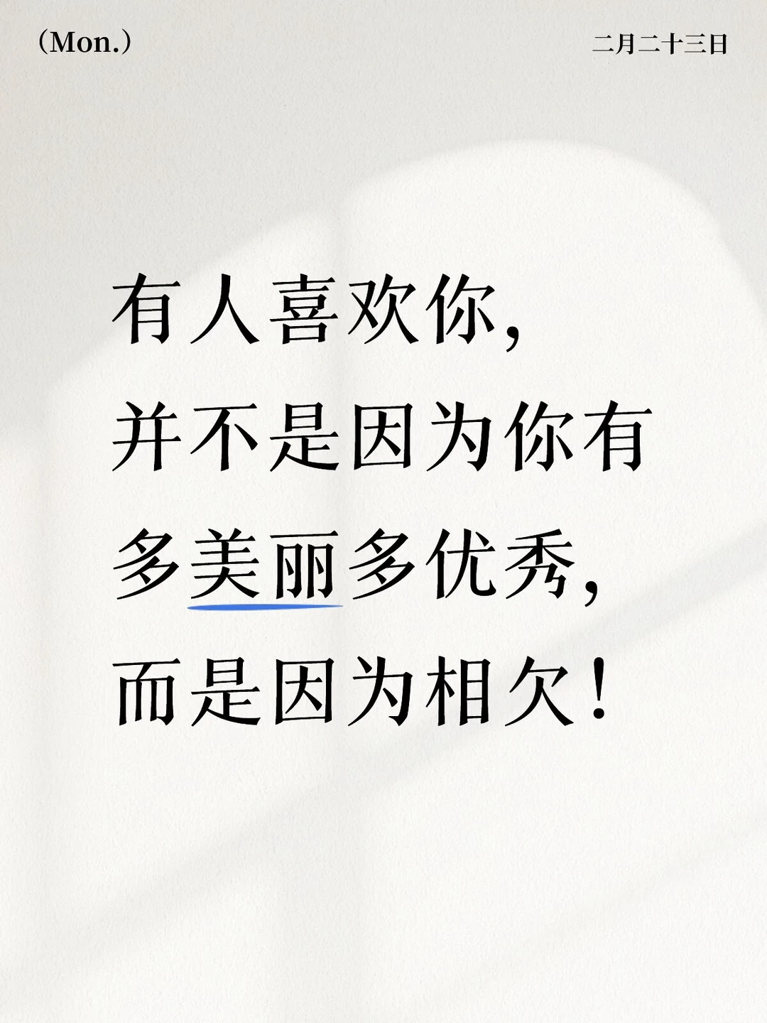 有人喜欢你， 并不是因为你有多美丽多优秀