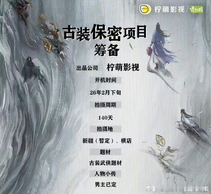 网传《凤舞九天》男主定为龚俊，班底含周靖韬导演与任庄柳编剧，明年 2 月下旬开机
