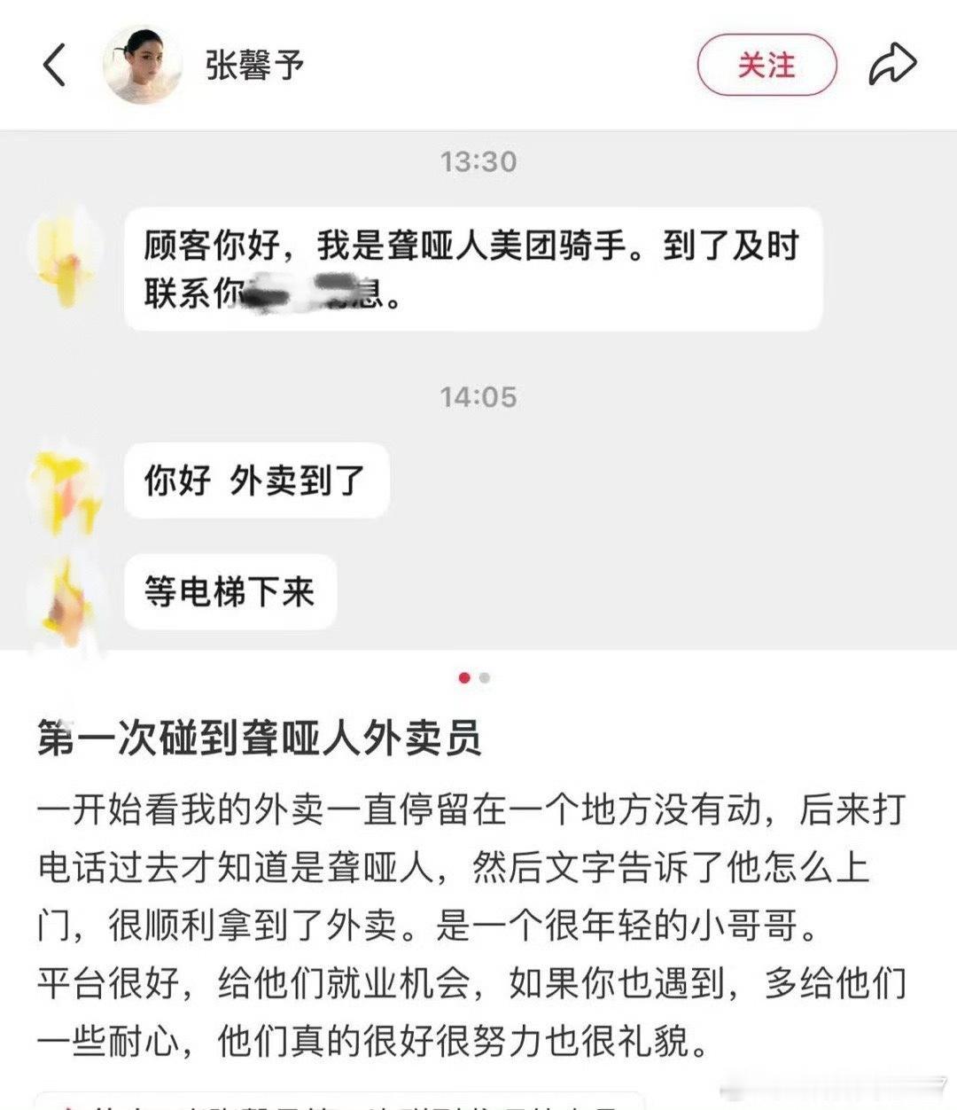 平台回应张馨予碰到聋哑人外卖员 张馨予分享遇聋哑外卖员经历，赞其努力礼貌，呼吁多