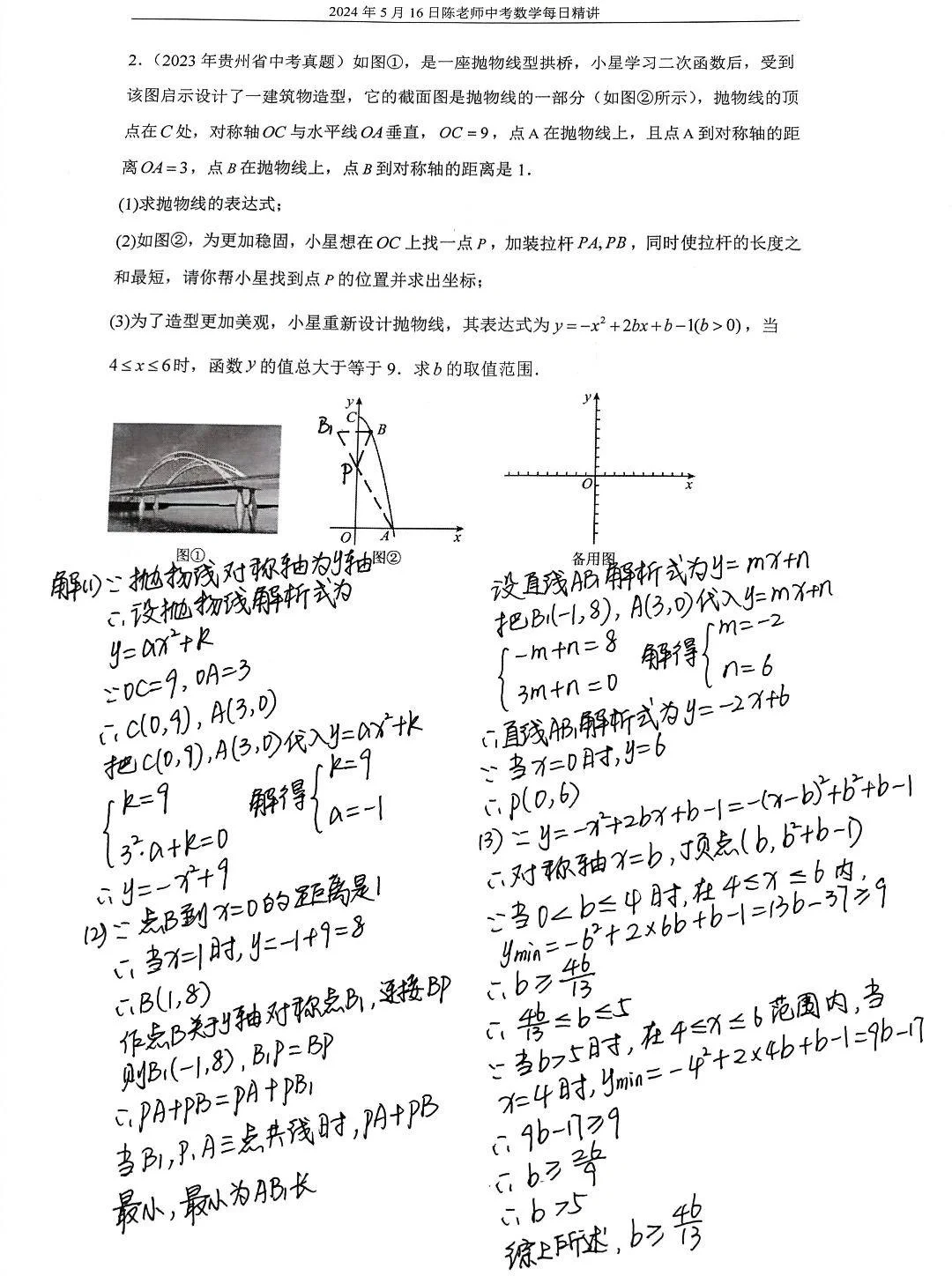 2024年5月16日中考数学每日精讲