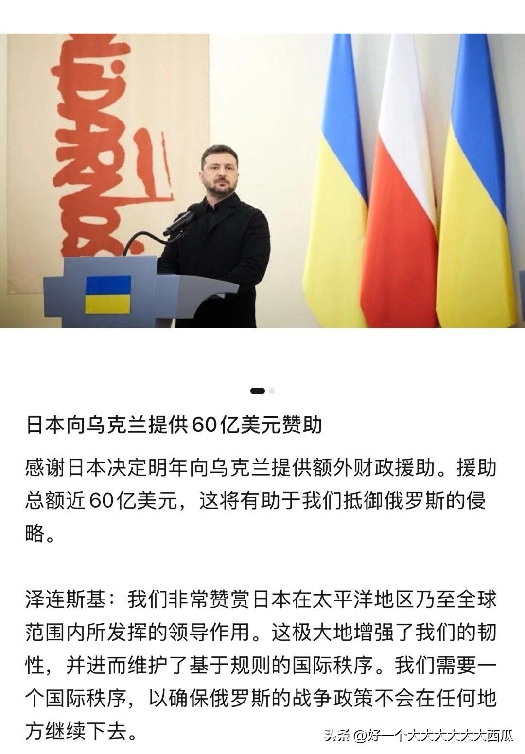 日本在最近又搞了个骚操作，
向乌克兰提供了60亿美元的援助。
关键是这个决定直接