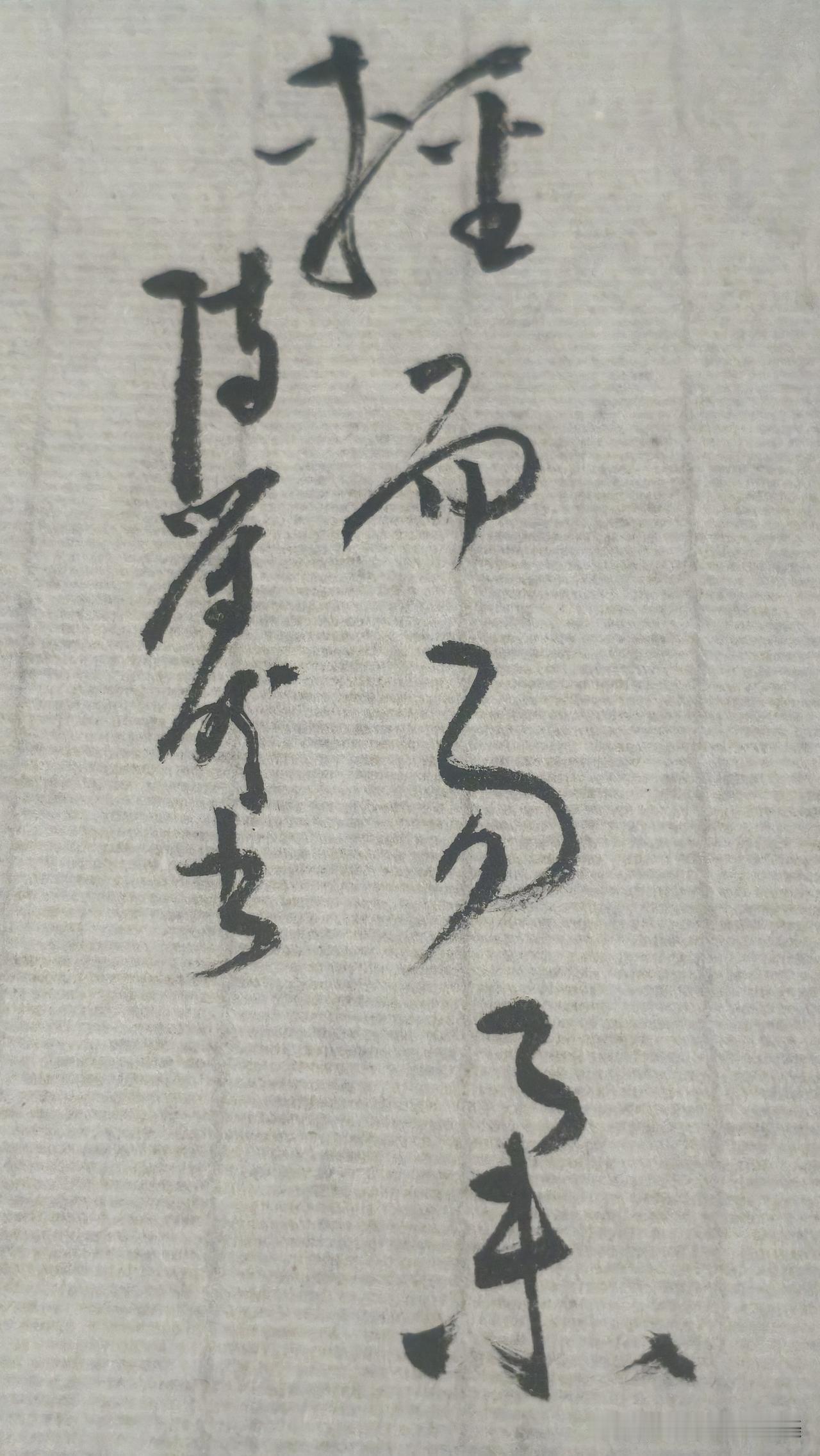 草书精品展示：轻而易举