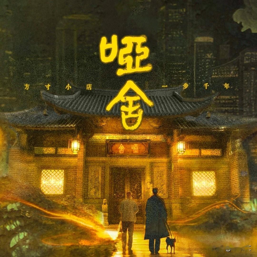 网剧《哑舍》今晚开播！高伟光带队寻宝，3个追剧打卡技巧直接冲
 
家人们快看！原