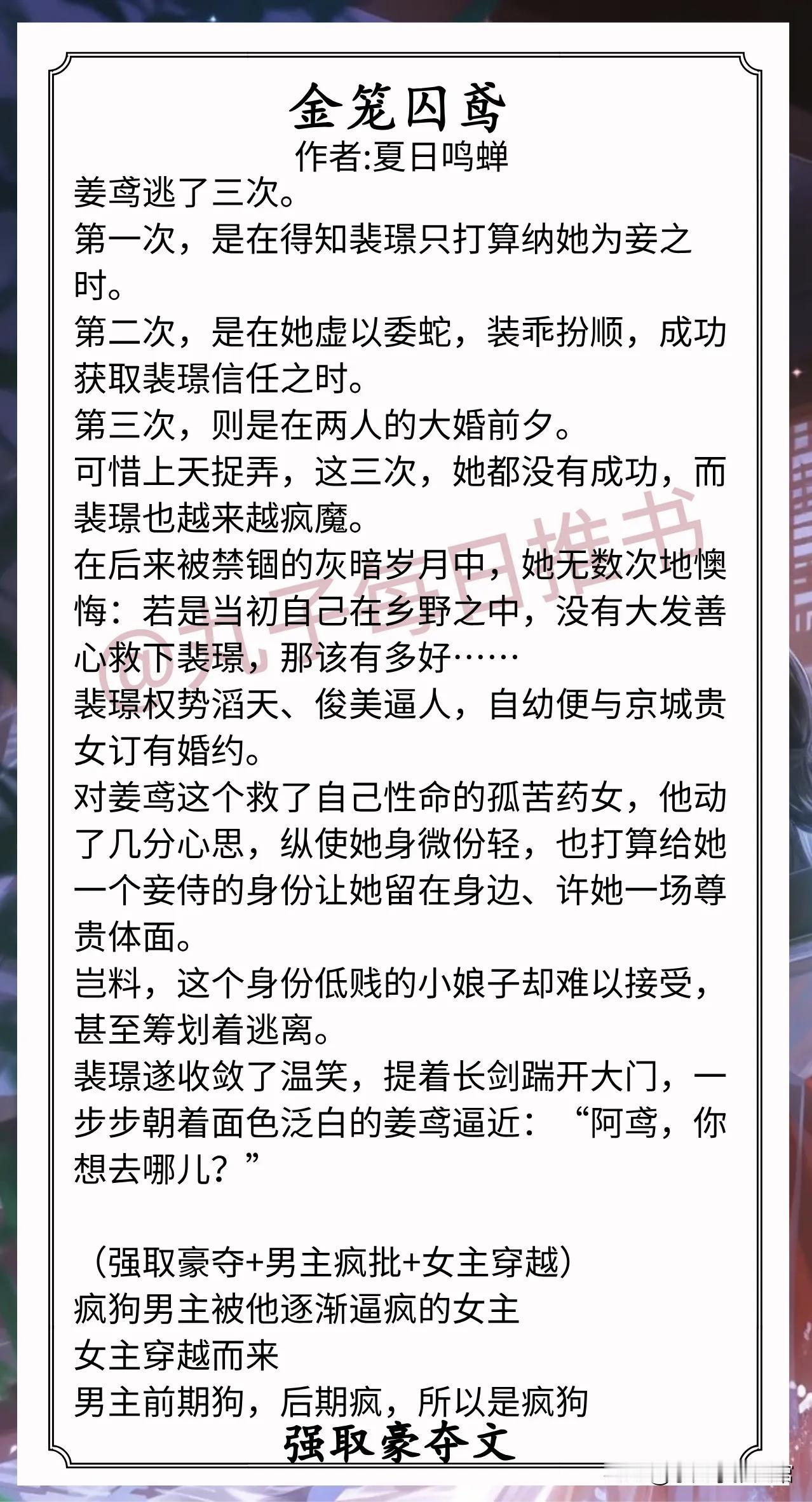[彩虹]强取豪夺文合集[送自己一朵花]
1.《金笼囚鸢》作者:夏日鸣蝉（孤苦药女