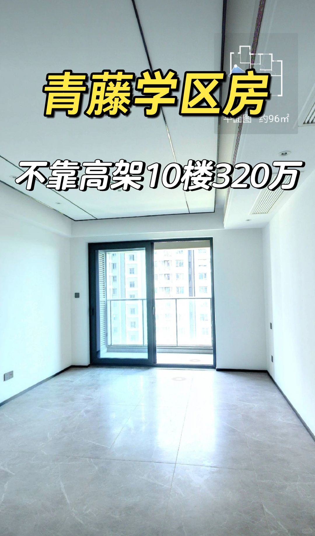 2.19特价房：万科青藤学区不靠高架320万