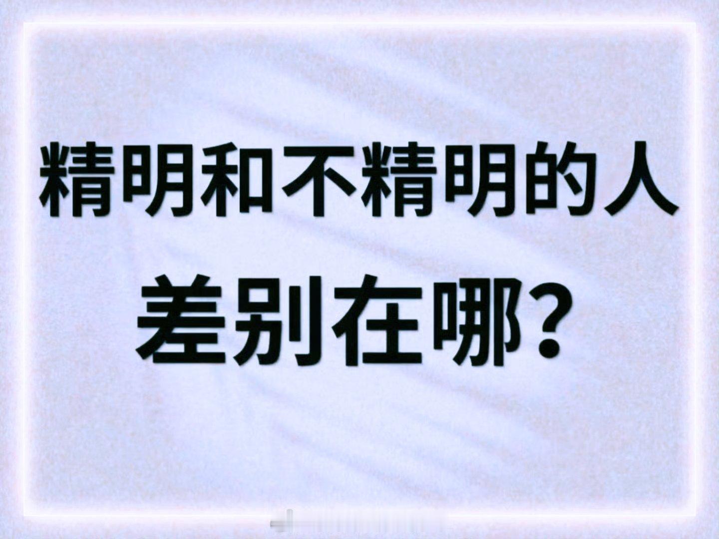 精明的人有哪些表现？