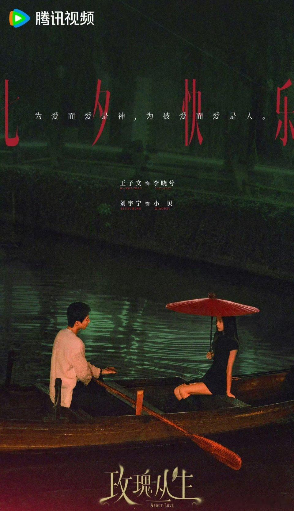 王子文 刘宇宁《玫瑰丛生》七夕海报！氛围感很好耶[彩虹屁][彩虹屁] ​​​