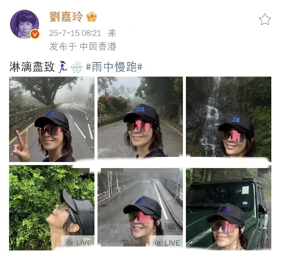 刘嘉玲，爽歪歪了！

7月15日上午，刘嘉玲在社交平台发文，隔着屏幕都能感受到她