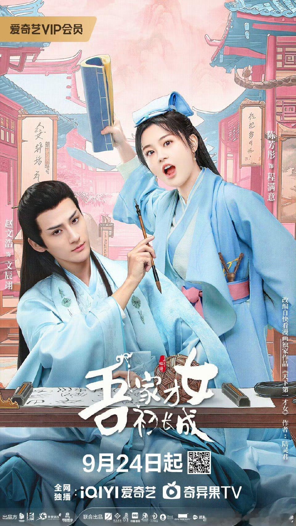 #网剧吾家才女初长成定档0924# 于2022年初杀青的古装甜宠轻喜剧《吾家才女