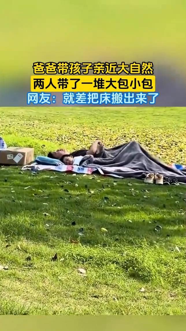 爸爸带孩子亲近大自然，两人带了一堆大包小包。网友：就差把床搬出来了。
4月26日