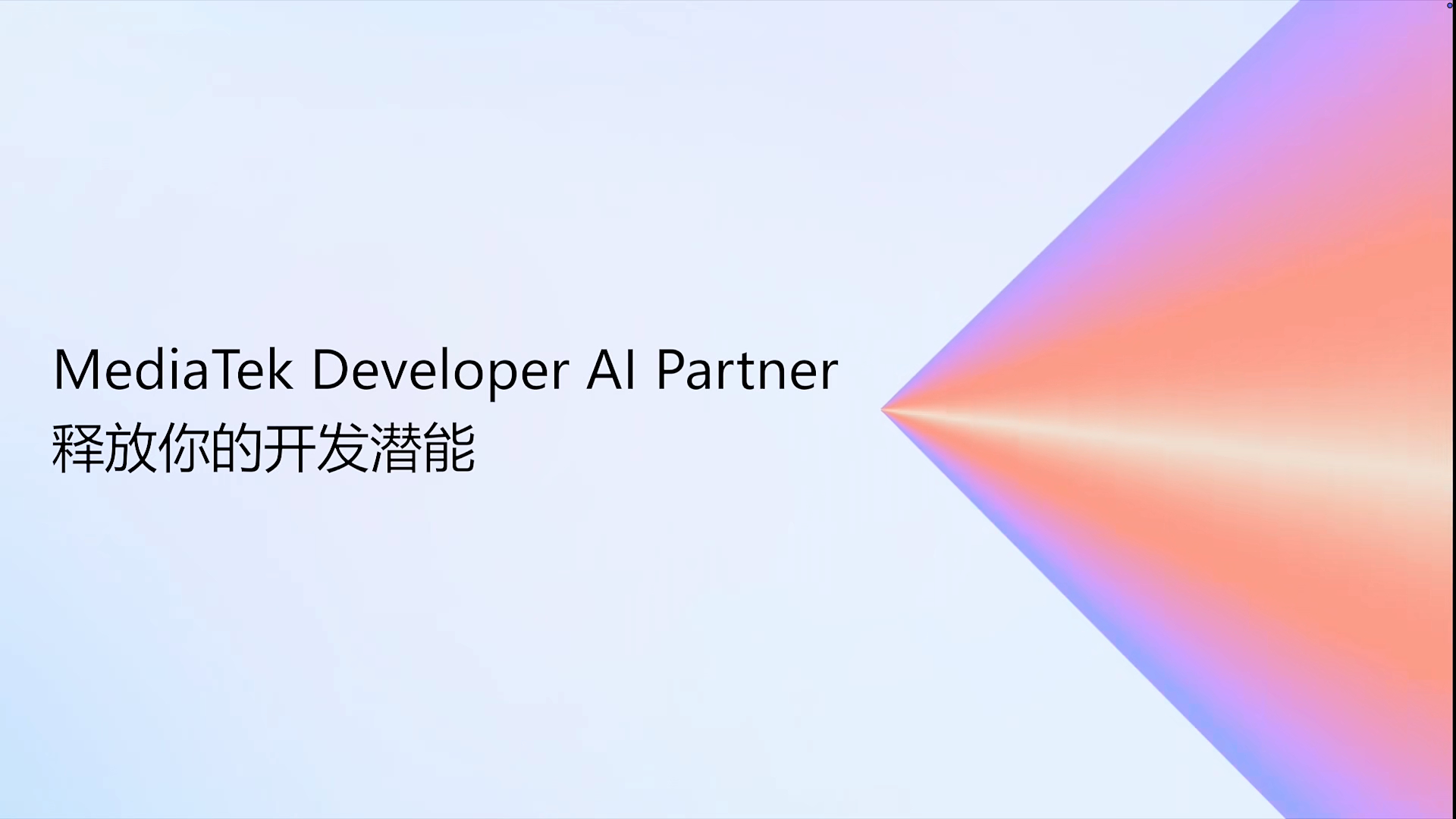 今天的天玑开发者大会，MediaTek 给开发者开放的开发套件都是前沿 AI 相