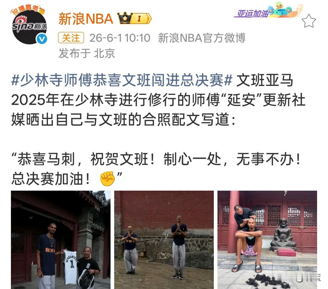 文班亚马少林恩师延安师傅送祝福！
文班亚马携东方禅意挺进总决赛！

少林寺第34