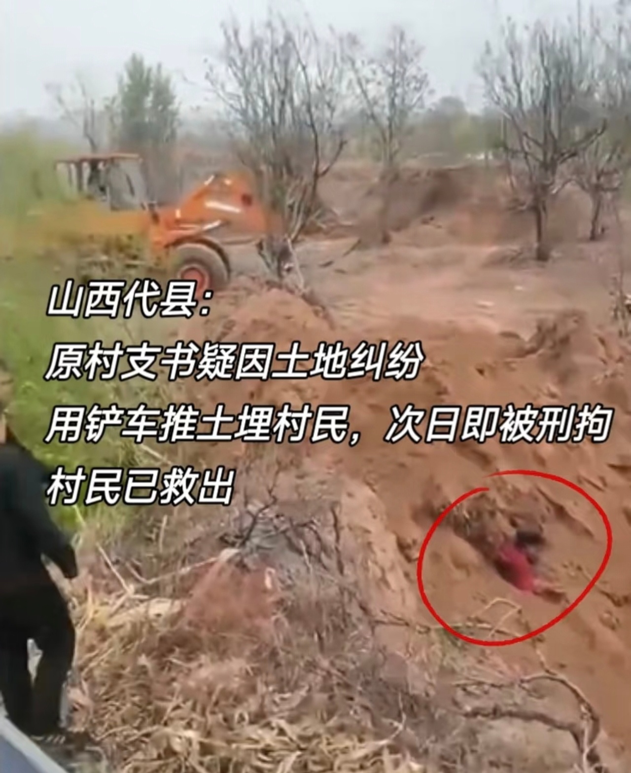 原村支书用铲车推土埋村民被刑拘不要小看了村书记，一般人都惹不起的存在！我们村书记