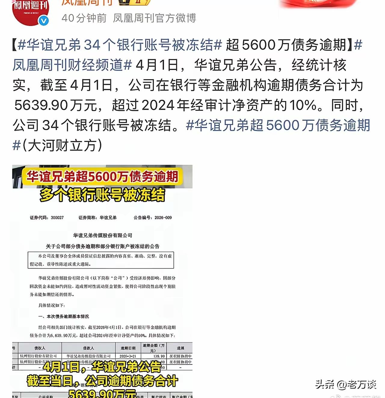 赫赫有名、曾经屡屡霸屏的华谊兄弟被冻结了 34 个银行账户，5600 万的债务就