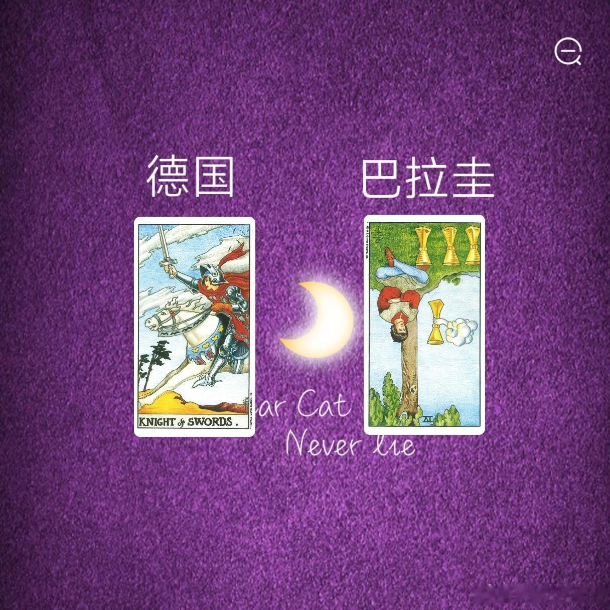 娱乐预测～德国VS巴拉圭这一组牌面给我的感觉是圣杯四逆位是会有一种被限制发挥的一