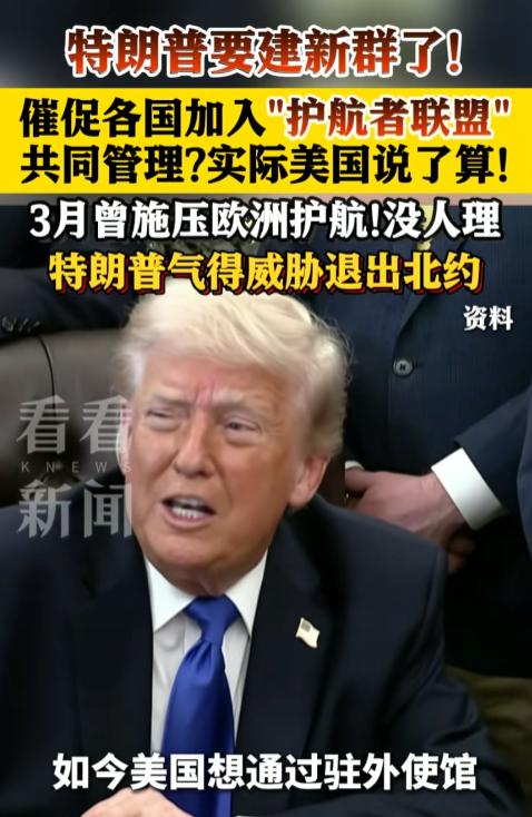 特朗普急疯了？硬拉各国建 “霍尔木兹海峡护航者联盟”，4 月 29 日偷偷给驻外