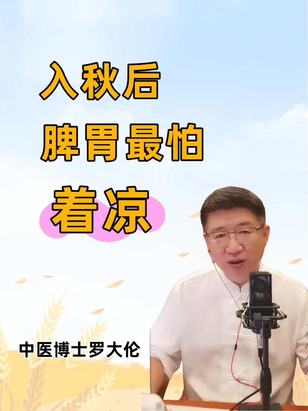 入秋后，孩子的脾胃闹脾气，都是因为“凉”