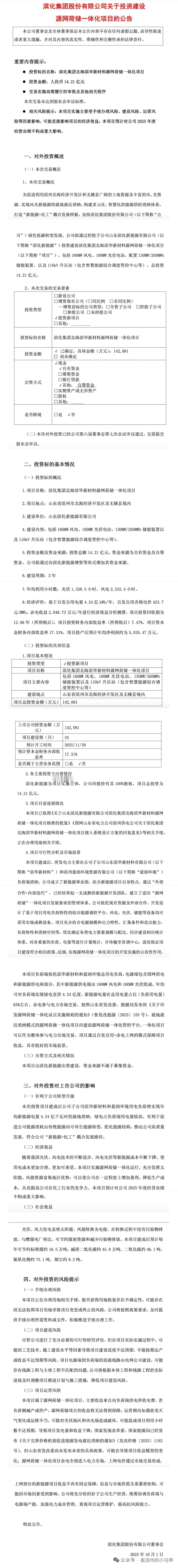 滨化14亿跨界新能源

据看滨州综合滨化股份、挖贝网等信息:
近日，滨化股份（股