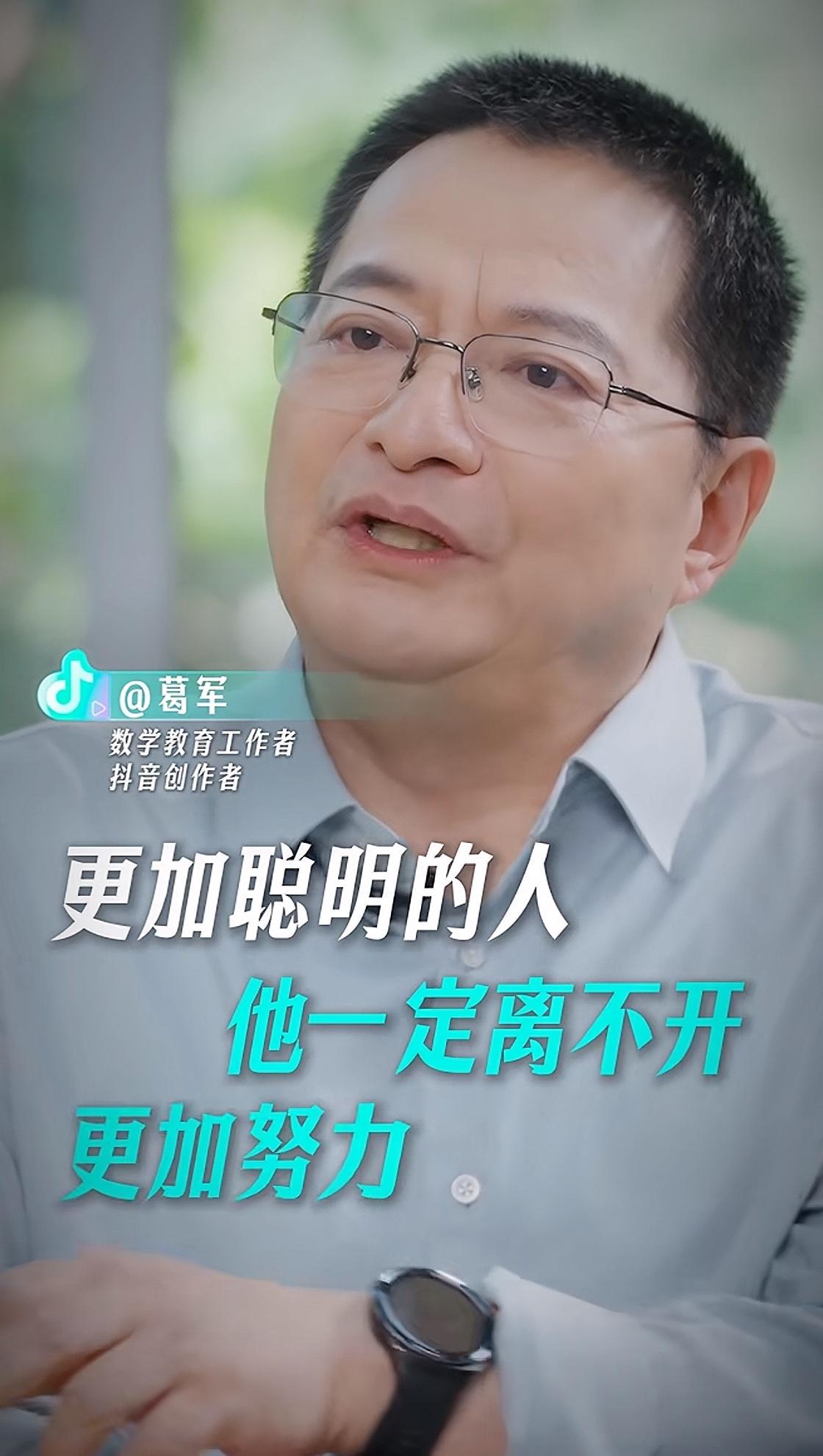 葛军说天才极少，多数人是在不断思考巩固中变得聪明，差异源于日积月累的反思与巩固。