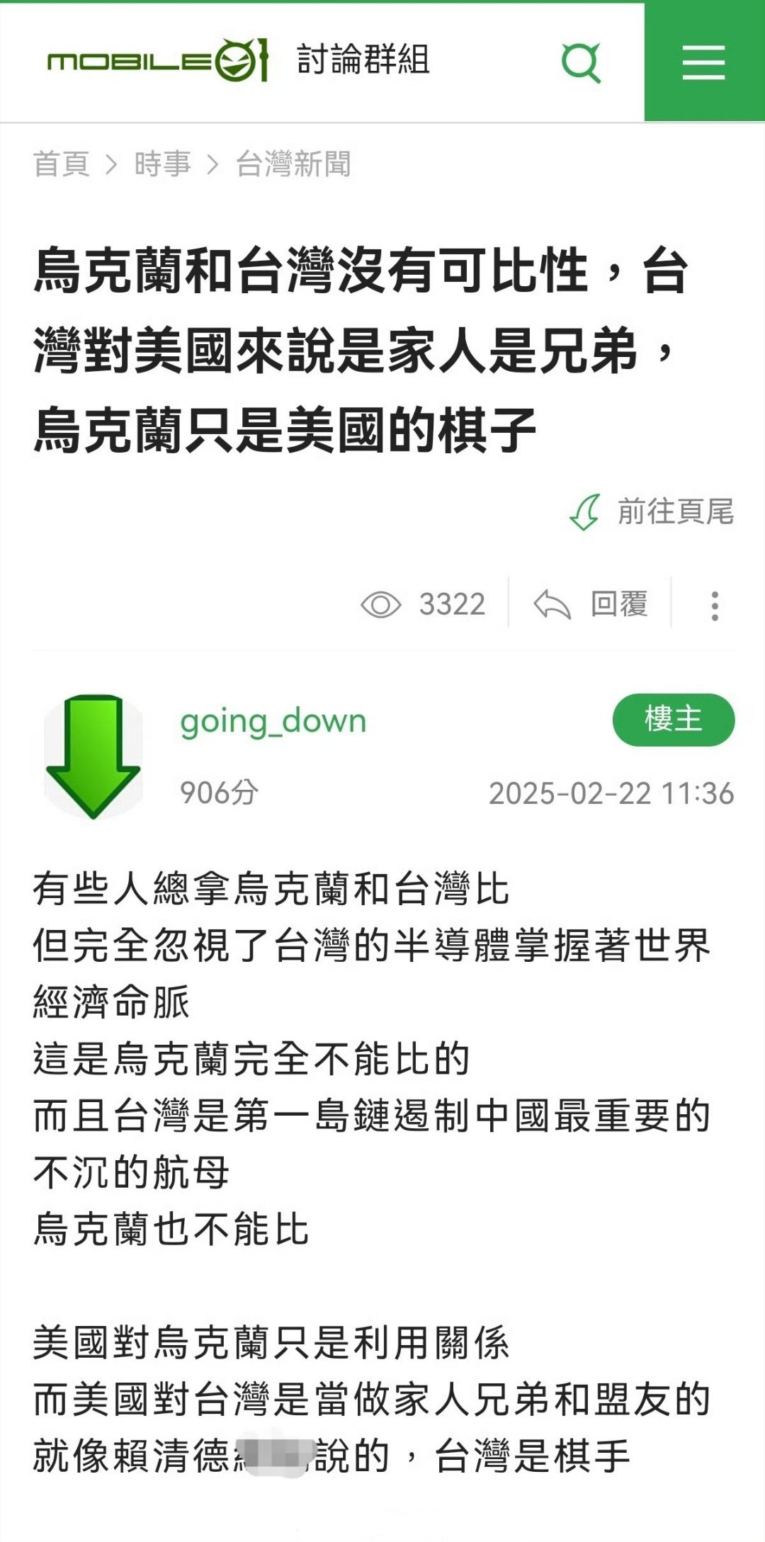 台🐸觉得“烏克蘭和台灣沒有可比性，台灣對美國來說是家人是兄弟，烏克蘭只是美國的