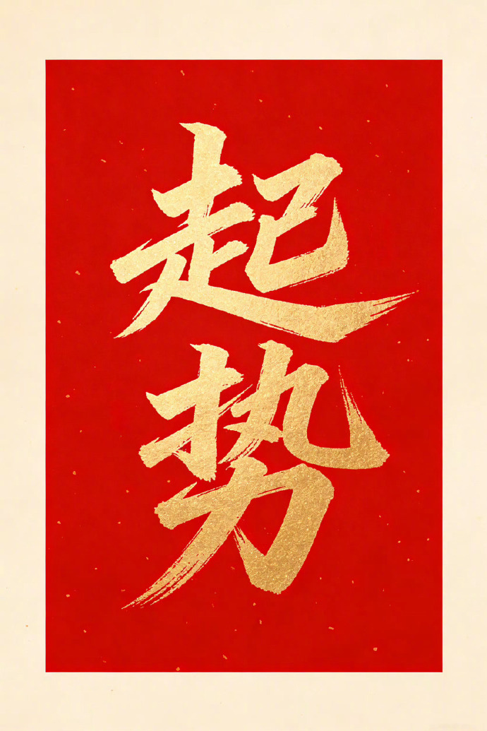 接下来，你该‘起势’了。 