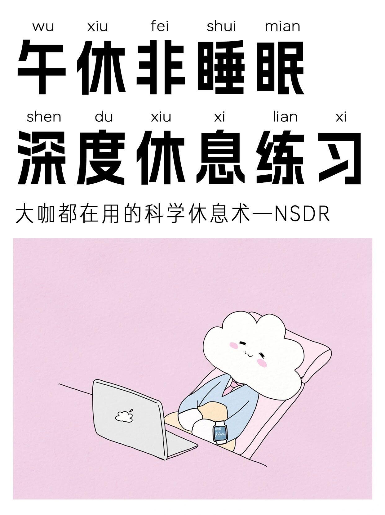 午休非睡眠，深度休息练习🔥。