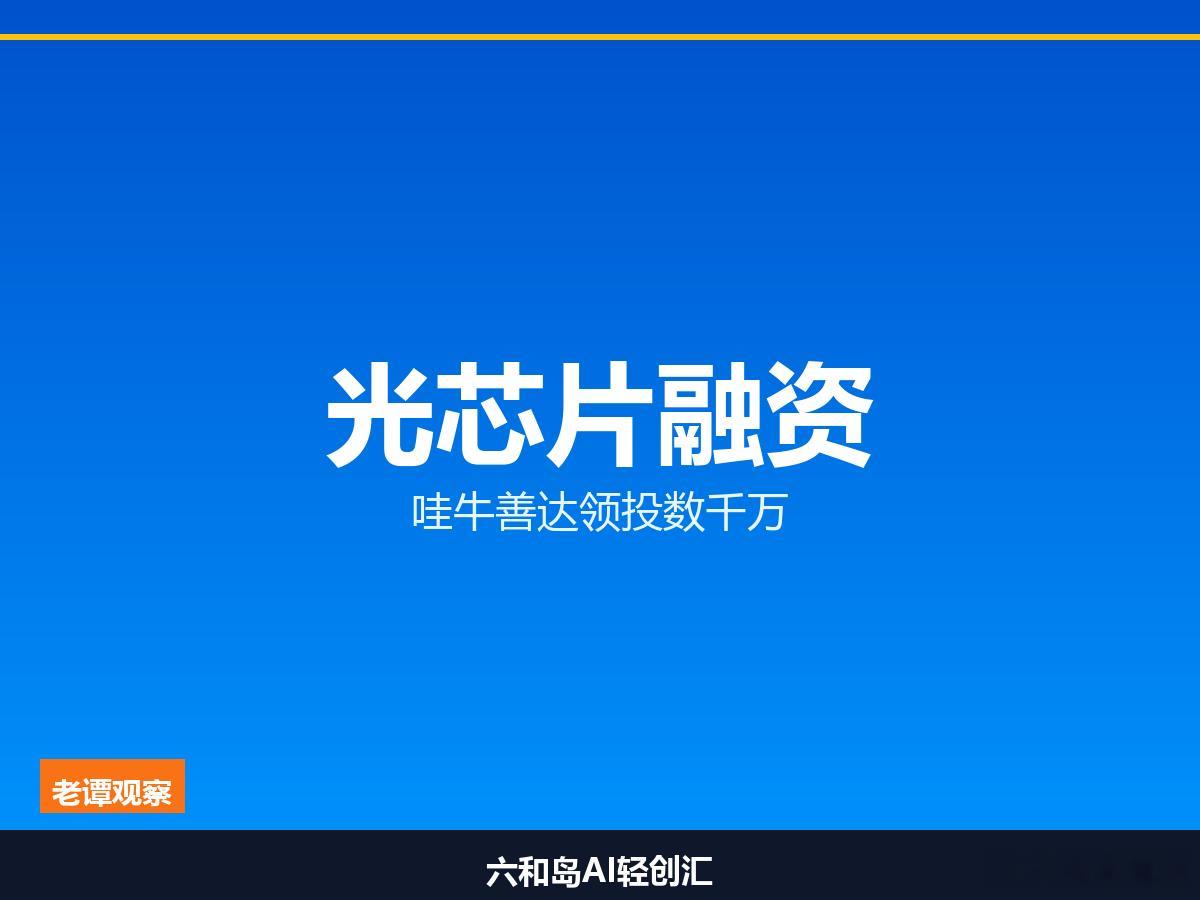 又一家！苏州园区光芯片新秀数千万融资，专攻AI算力互连瓶颈科创板日报7月21日消