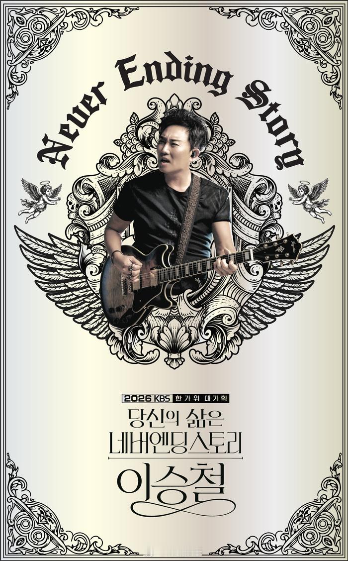 【KBS将推出三集中秋特辑回顾李承哲出道40周年】从15日晚9点40分播出的KB