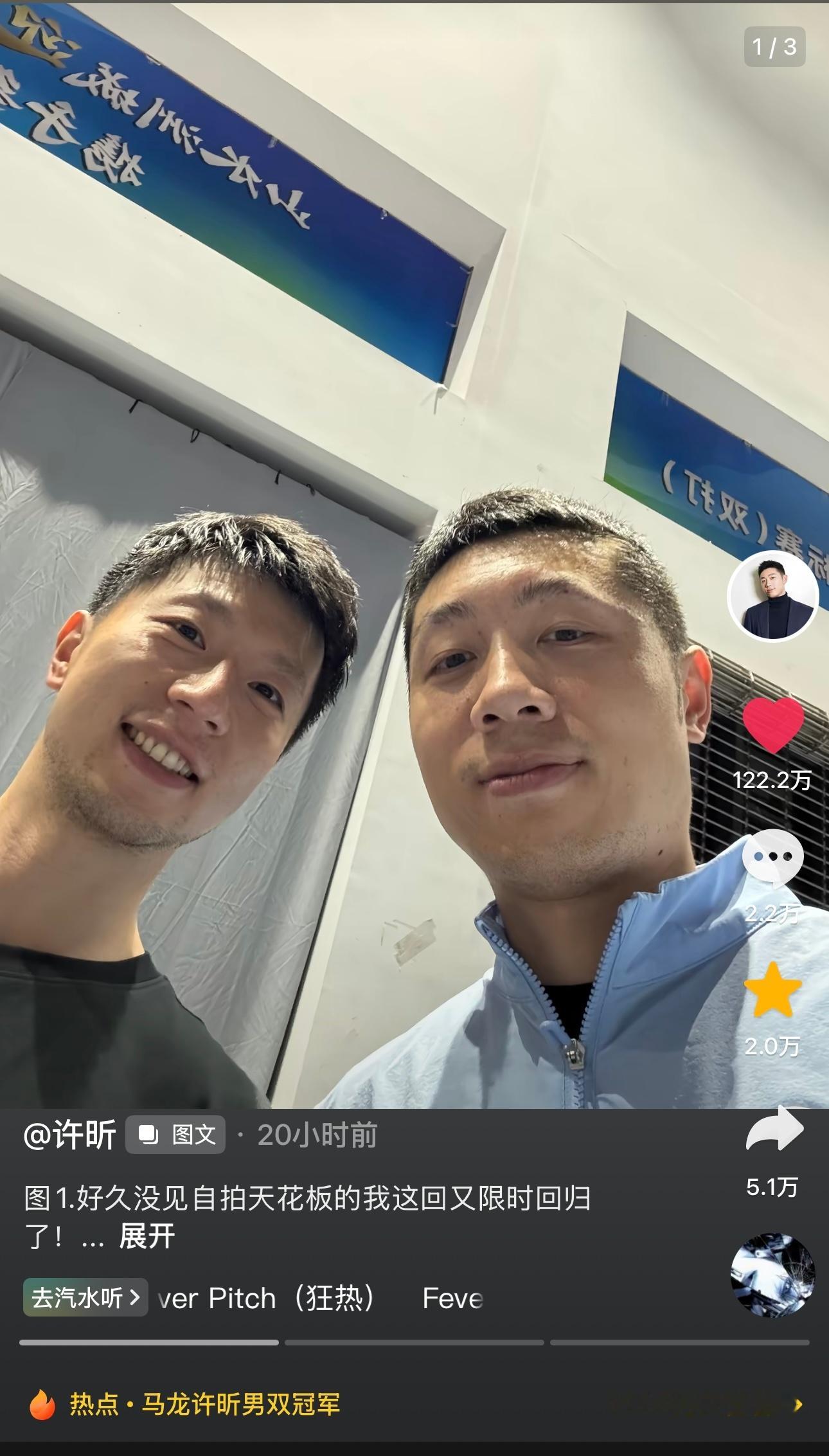 昕哥又一个百万点赞作品达成 我最喜欢的球员是许昕