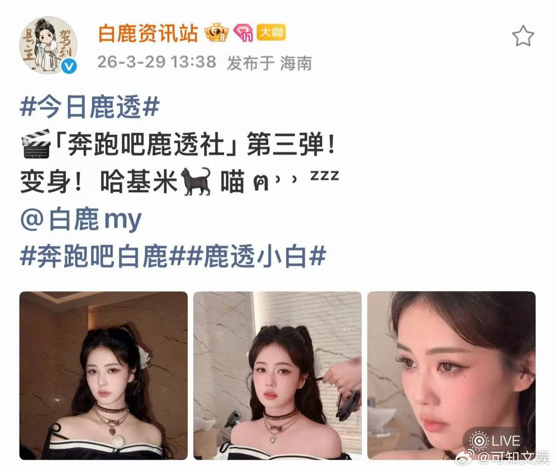 白鹿哈基米喵白鹿泪痣live白鹿泪痣live，变身！哈基米， 