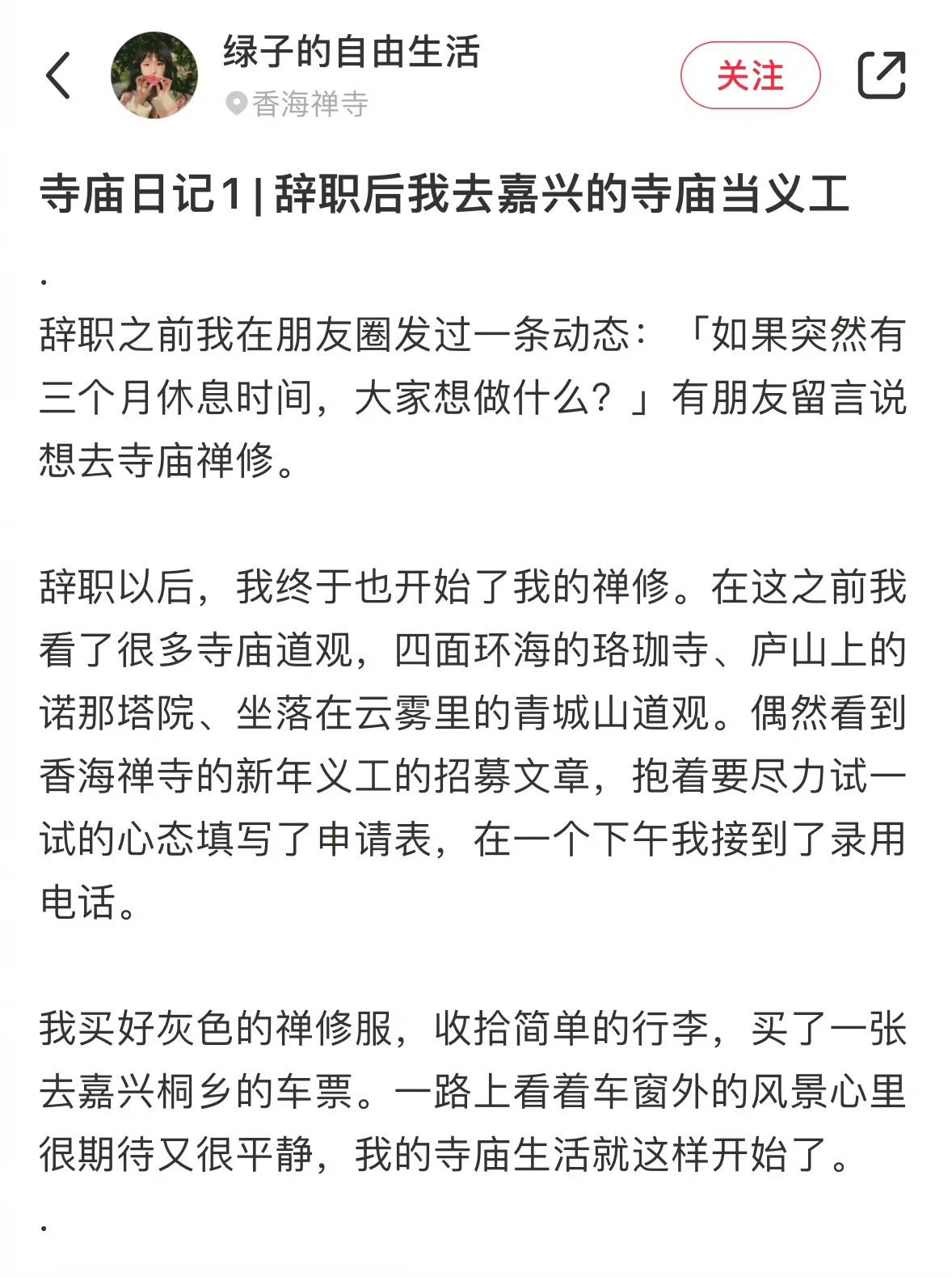 “辞职后去嘉兴的寺庙当义工了，发朋友圈被羡慕”看起来真的好棒啊[憧憬]#辞职后去