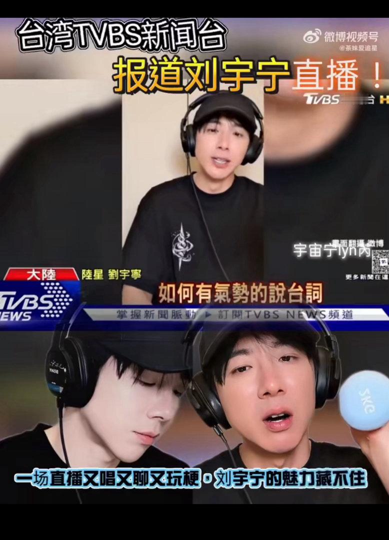 刘宇宁直播登上台湾新闻刘宇宁龙咚军传到台湾了龙咚军梗传到台湾，网友玩梗范围越来越