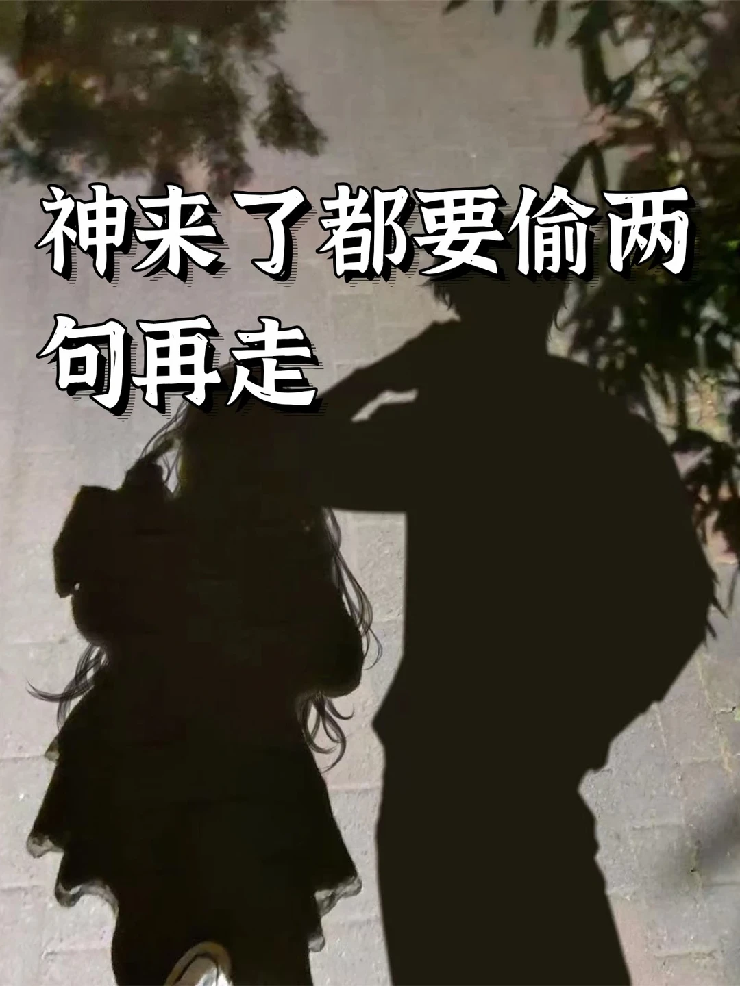 神来了都要偷两句再走