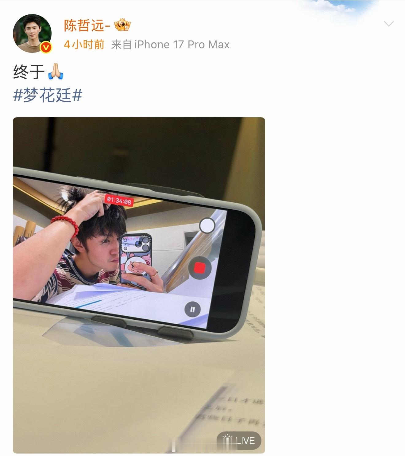 陈哲远深夜发自拍还提到了梦花廷，是要播了吗？