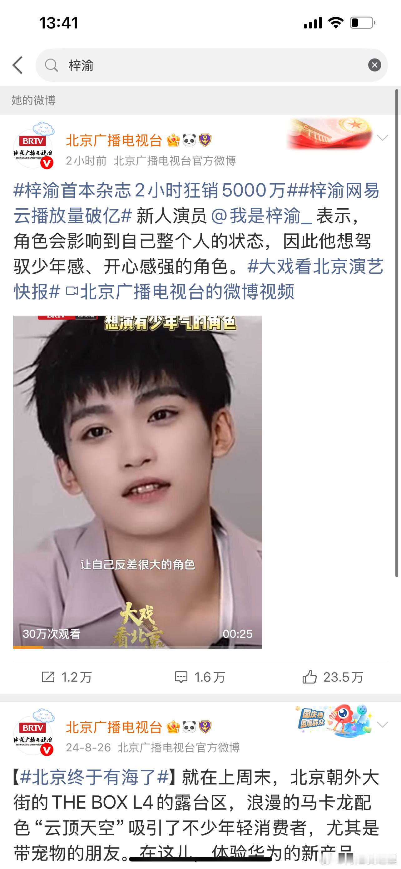 谁会跟热度过不去，北京广播电视台发了梓渝后，两个小时点赞量20w+，这算是官媒认