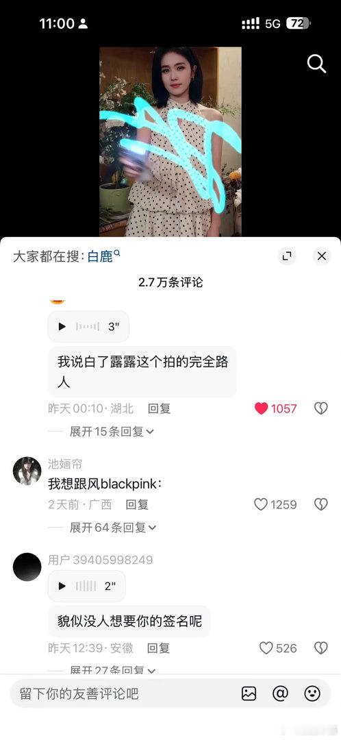 白鹿工作室🫘的前排评论  感觉对白鹿的恶意有点大了 ​​​