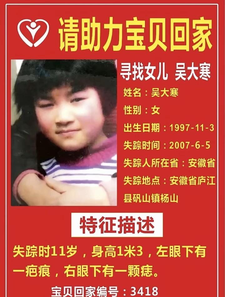 紧急寻亲！安徽庐江11岁女孩吴大寒2007年在矾山镇杨山走失，多年来家人从未停止