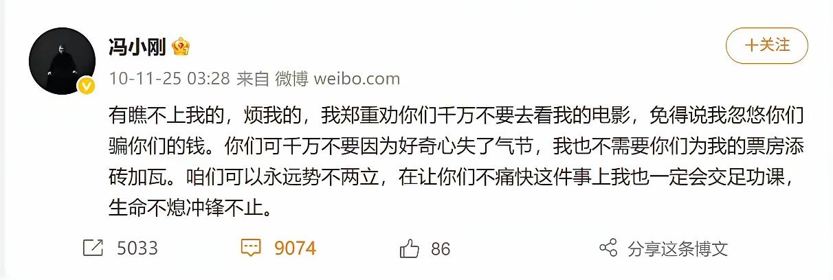 我拍我拍的电影，
你们爱看不看。
现在成了没人看了……
不狂了吧。
冯裤衩子……