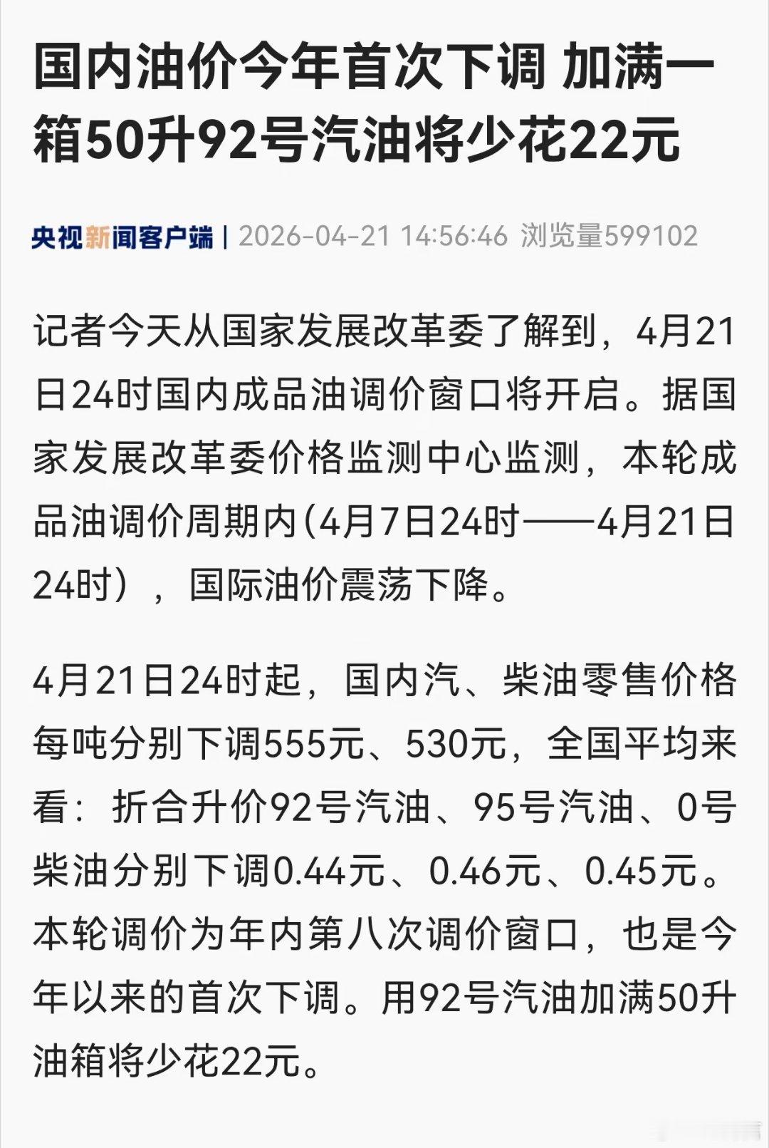 国内油价2026年首次下调油价下调是好事啊！降低出行成本，减轻通胀压力！希望霍尔