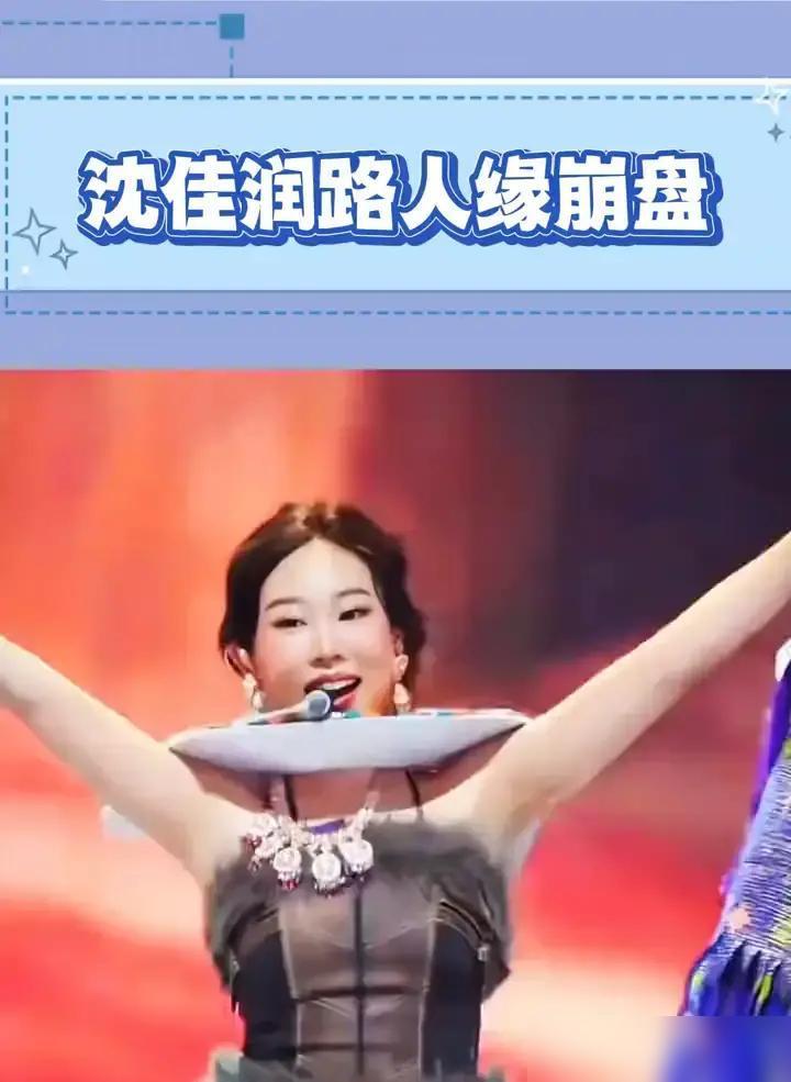 沈佳润，出道一年，FENDI，可乐，成龙，全来了。结果呢，口碑砸了，就离谱。
 