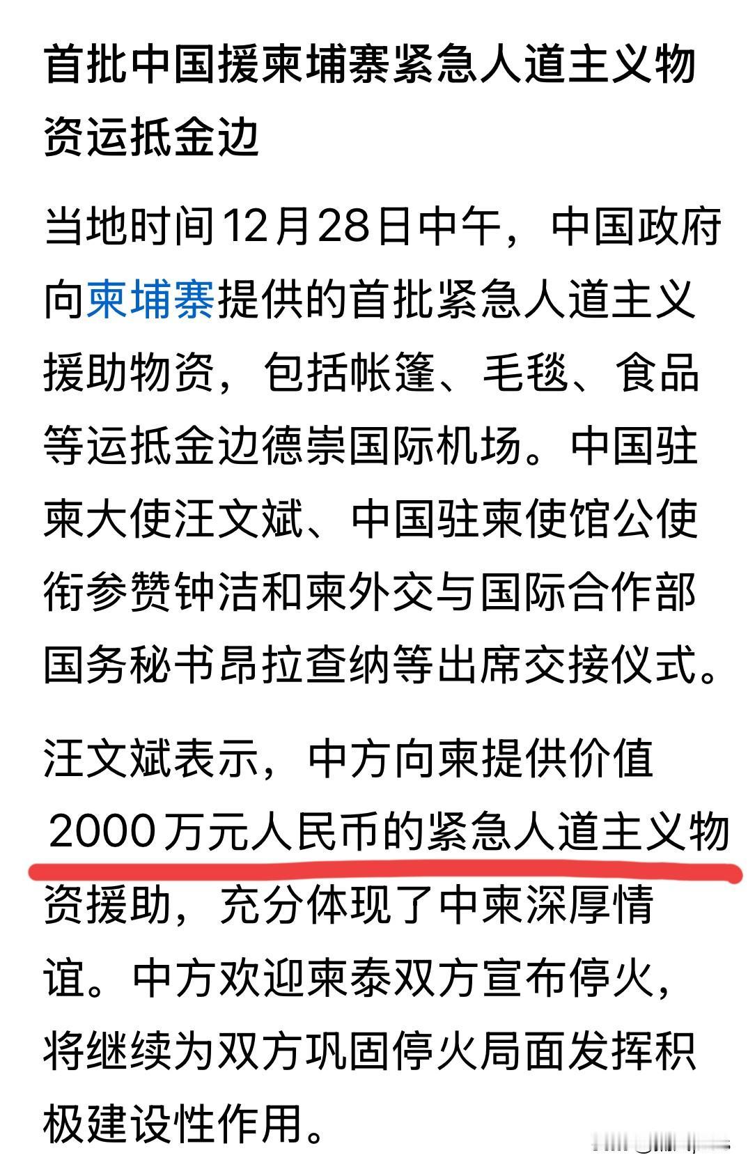 中国向柬埔寨提供了2000万元人民币的紧急人道主义物资援助。泰国、柬埔寨都是友好