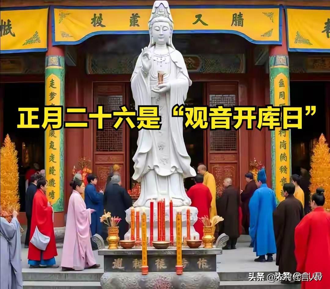不是迷信，今日正月二十六是“观音开库日”，记得3事别犯忌讳！
 
时间过得好快，