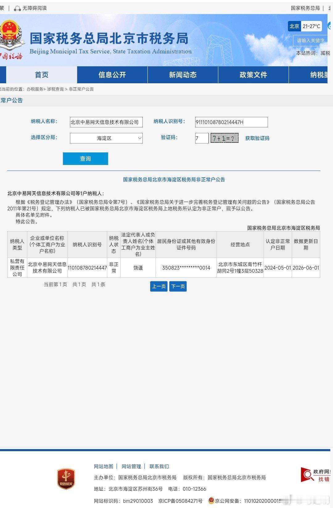 我老在思考，像饶谨名下的北京中易网天信息技术有限公司这种公司，没有员工，还被列入