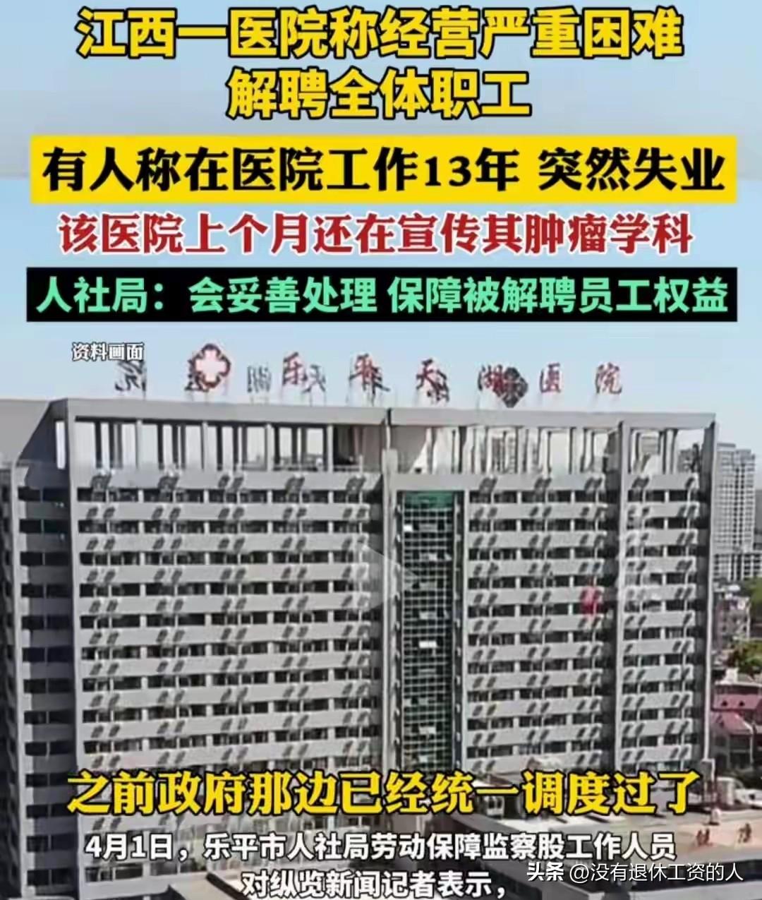 315名白衣天使被解雇，有人看了说：活该，看看他们医院做的那点事。

江西天湖医