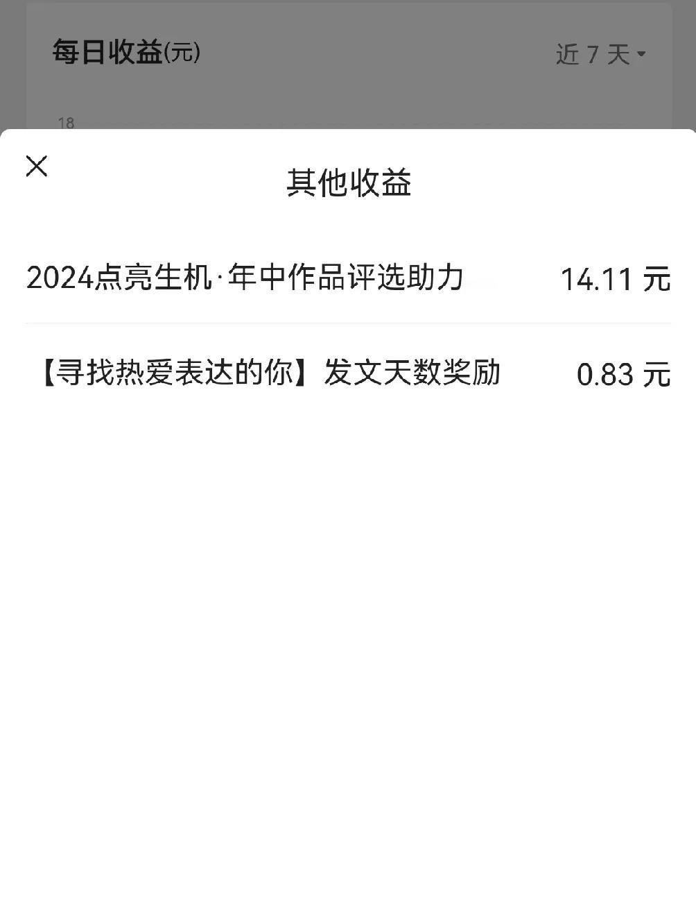  好开心，又收到奖金啦！最期待的2024点亮生机活动18万奖池分了14.11元，