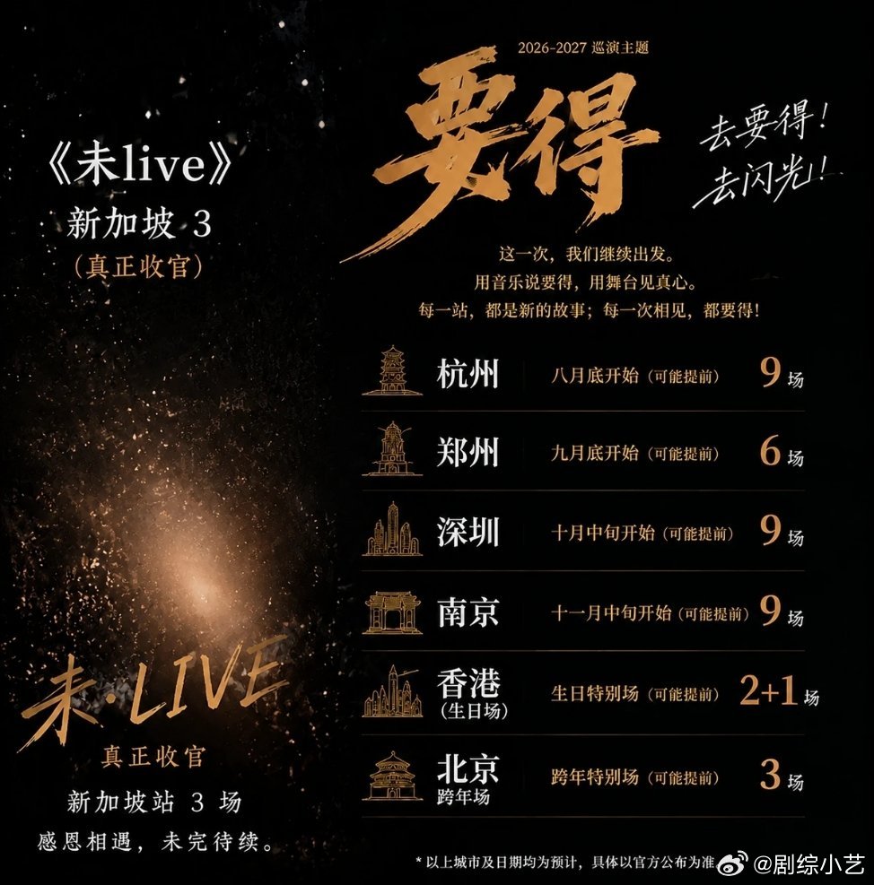 网传张杰2026年下半年最新主题《要得》演唱会场次:杭州，郑州，深圳，南京，香港