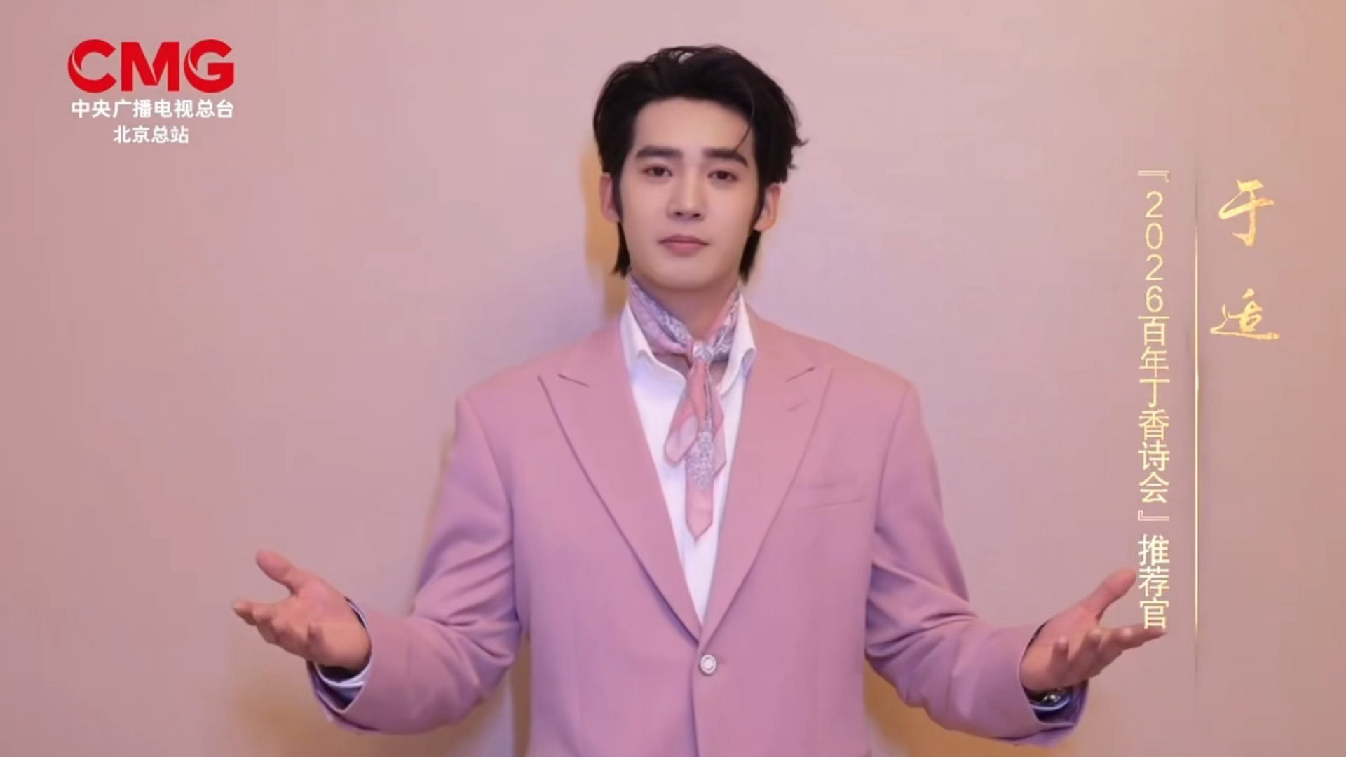 于适2026百年丁香诗会推荐官于适担任2026百年丁香诗会推荐官，粉红色的小🐟