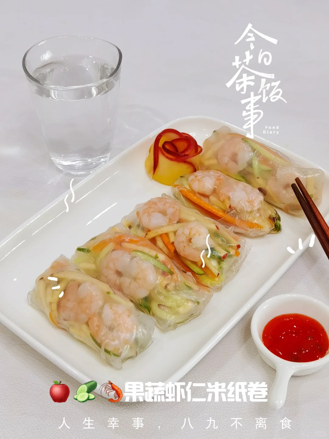 夏日消暑美食，果蔬虾仁米纸卷，解腻又减脂