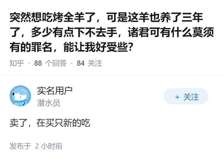 突然想吃烤全羊了，可是这羊也养了三年了，多少有点下不去手，诸君可有什么莫须有的罪